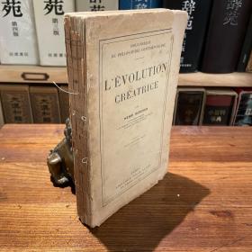 1921 法文 现代哲学全书：创造的进化 Henri Bergson 巴黎 16开 毛边未裁，缝线散开，可自行精装装订成册