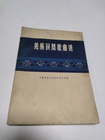 羌族民间歌曲选（汉文版）