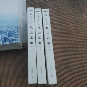风云雷电上中下