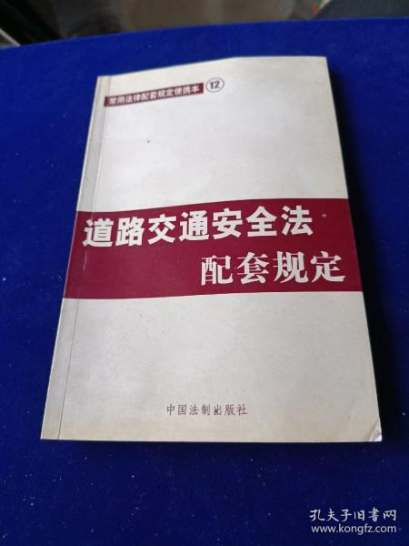道路交通安全法配套规定
