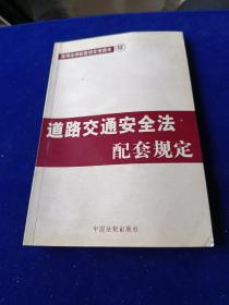 道路交通安全法配套规定