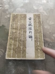 玄玄棋经》新解