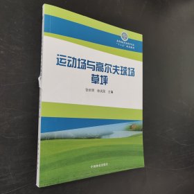 運動場與高爾夫球場草坪