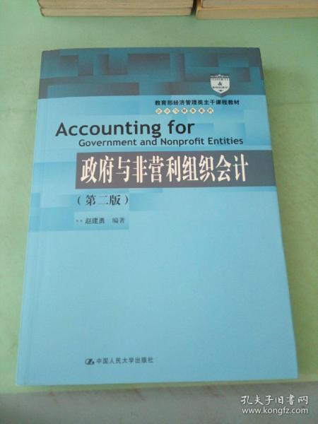 教育部经济管理类主干课程教材·会计与财务系列：政府与非营利组织会计（第二版）