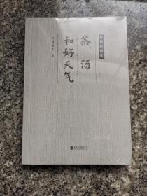 茶，汤和好天气，全一册