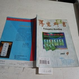 博览群书1997.9