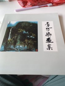 李可染画集