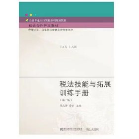 【正版二手】税法技能与拓展训练手册第二版第2版梁文涛东北财经大学出版社9787565431807