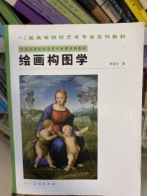 中国高等院校美术专业课系列教材：绘画构图学