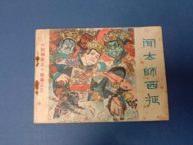 闻太师西征