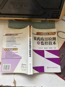農(nóng)藥殘留檢測(cè)與監(jiān)控技術(shù)--食品安全關(guān)鍵技術(shù)系列圖書