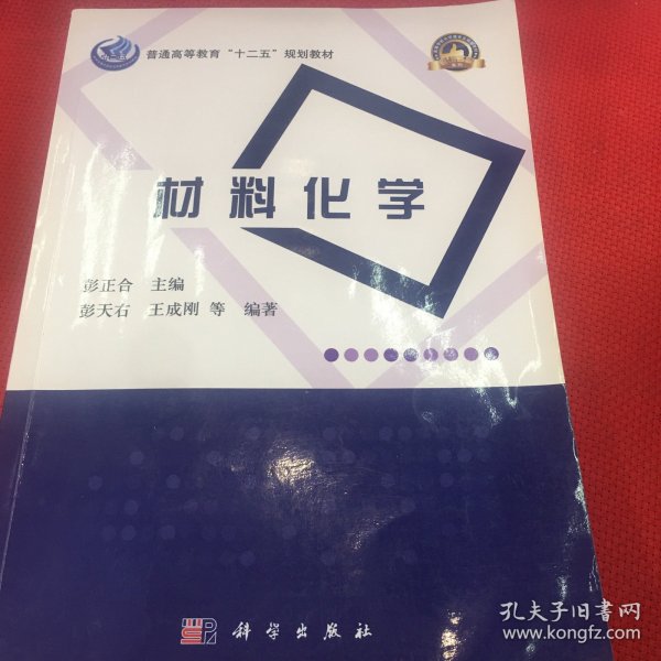 普通高等教育“十二五”规划教材·高等学校化学类专业规划教材·名校名师系列：材料化学