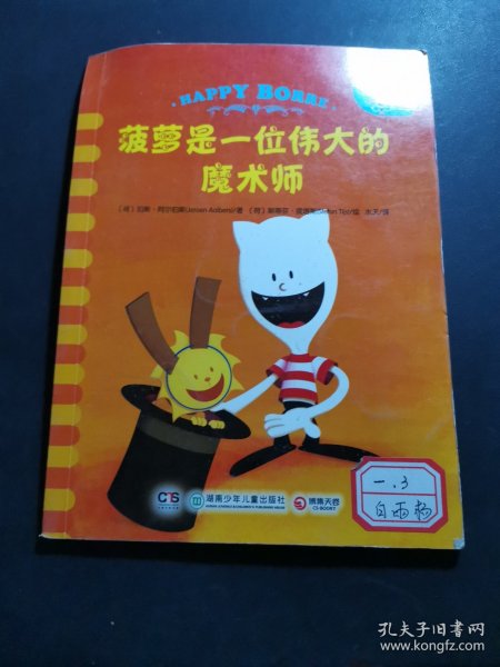 菠萝是一位伟大的魔术师