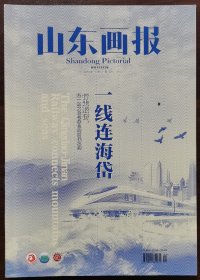 2023年第4期《山东画报》