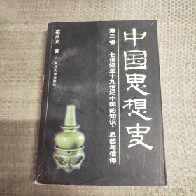 中国思想史第二卷