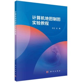 計算機地圖制圖實驗教程
