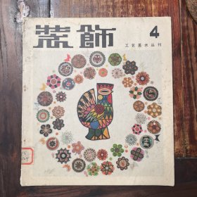 工艺美术丛刊 《装饰》，1982年第四辑