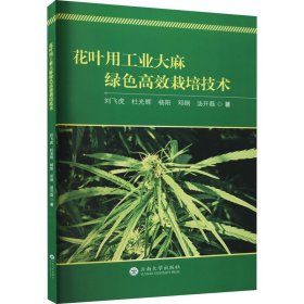 花葉用工業(yè)綠色高效栽培技術(shù) 9787548242055