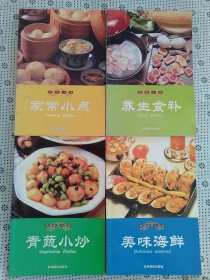 珍味小馆.养生食补+家常小点+青蔬小炒+美味海鲜；四本合售