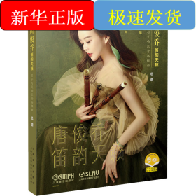 唐俊乔笛韵天籁 笛子与交响乐音画组曲
