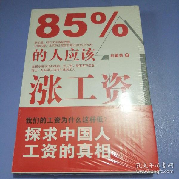 85%的人应该涨工资