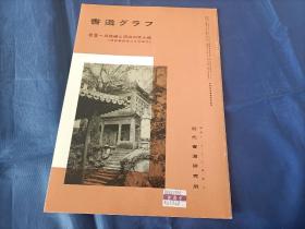 1987年《书道グラフ》特集-吴昌硕と周边の文人达（吴昌硕逝世六十年记念），日本书法杂志，日本近代书道研究所印行，私藏无写划印章水迹，品极佳。