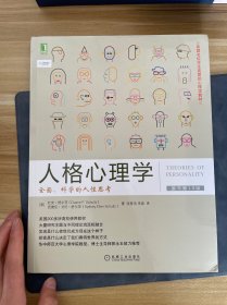 人格心理学：全面、科学的人性思考（原书第10版）