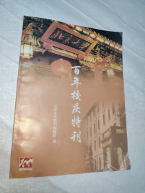 北京大学校 百年校庆特刊