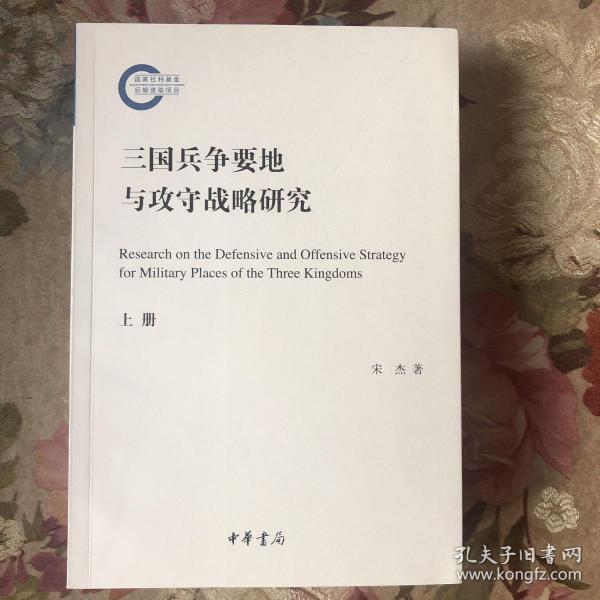 三国兵争要地与攻守战略研究（国家社科基金后期资助项目·全2册）