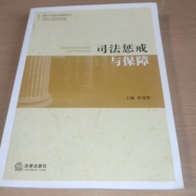法官行为与职业伦理培训丛书：司法惩戒与保障