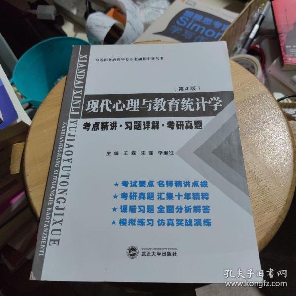 张厚粲现代心理与教育统计学·第4版（考点精讲 习题详解 考研真题）