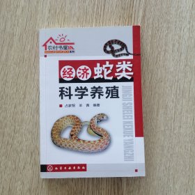 农村书屋系列：经济蛇类科学养殖