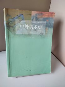 中外美术史(修订版)