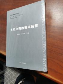 上市公司的资本运营【全新】