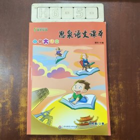 高思教育·思泉语文课本：点亮大语文（4年级上册）