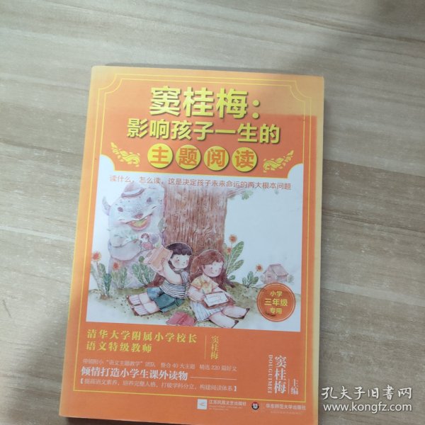 窦桂梅：影响孩子一生的主题阅读.小学三年级专用