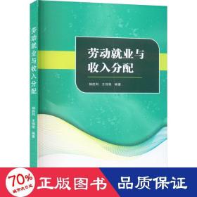 劳动业与收入分配 大中专文科文教综合 作者