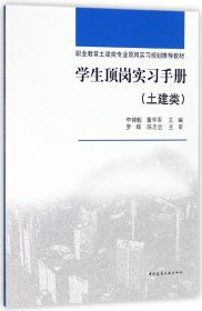 学生顶岗实习手册(土建类职业教育土建类专业顶岗实习规划推荐教材)