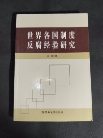 世界各国制度反腐经验研究