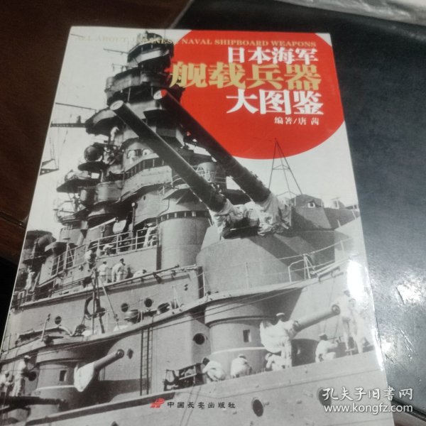 日本海军舰载兵器大图鉴