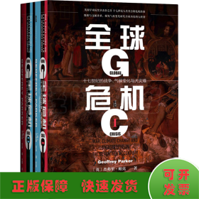 甲骨文丛书·全球危机：十七世纪的战争、气候变化与大灾难（套装全2册）