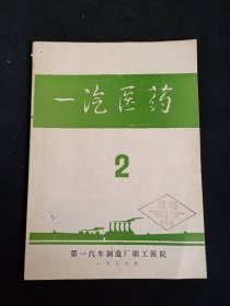 一汽医药 1976年第2期