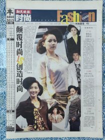 《新民晚报》剪报，2004年9月10日，新民时尚（49—64版），颠覆时尚18创造时尚，小女孩怎么像性感女人？“欧洲游”助兴档案，秋装搭配细节一点就出众，做女人永不言“退役”—日本头号美肌师佐伯千鹤，击剑三部曲，罗圣平：再造一个“完美的商店”。（不是全套）