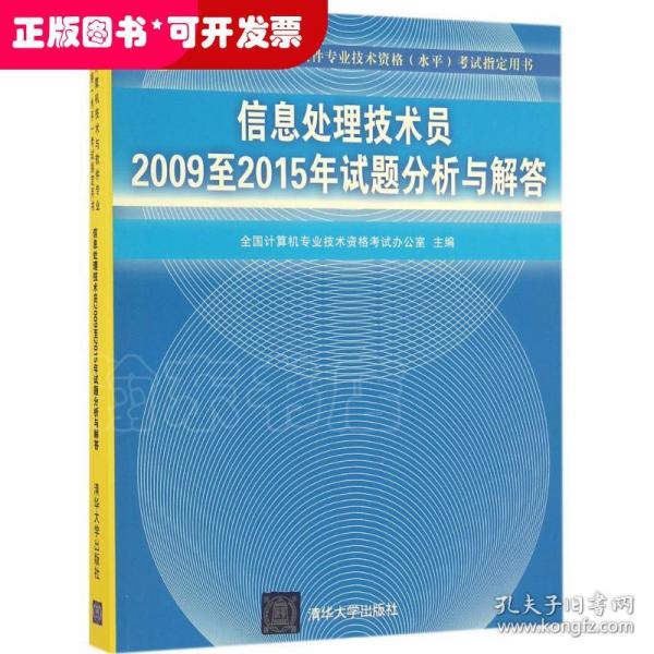 信息处理技术员2009至2015年试题分析与解答/全国计算机技术与软件专业技术资格 水平 考试指定用书