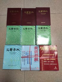 炎黄春秋1996-2016年合售。1996--2004年共九年108本，96.97.98为精装合订，99-02为平装合订，03，04为单行本。08年1-6.09-12为平装合订本，13-16为单行本(13缺1.2.）。共208册合售。(目录见后)