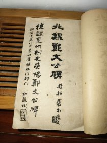 郑文公碑拓