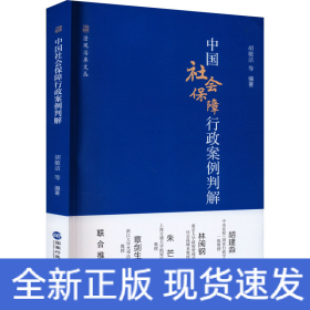 中国社会保障行政案例判解