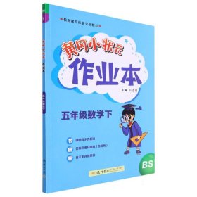 黄冈小状元作业本五年级数学（下）BS