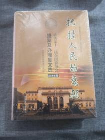 把握人民的意愿 : 政协第十二届全国委员会提案及
办理复文选. 2014卷