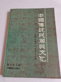 中国传统民居与文化:中国民居学术会议论文集